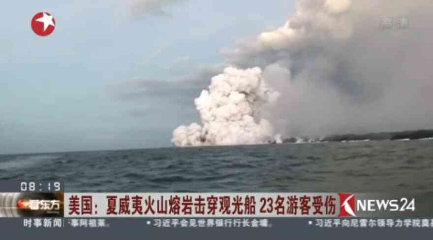 夏威夷火山熔岩击中观光船，造成23人受伤