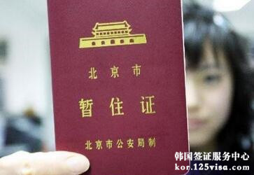在北京申请韩国签证不提供暂住证行吗？