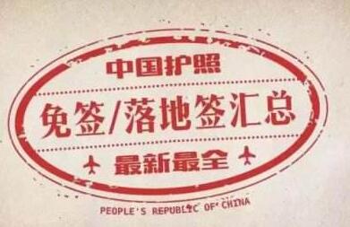 持普通护照中国公民前往有关国家和地区入境便利待遇一览表