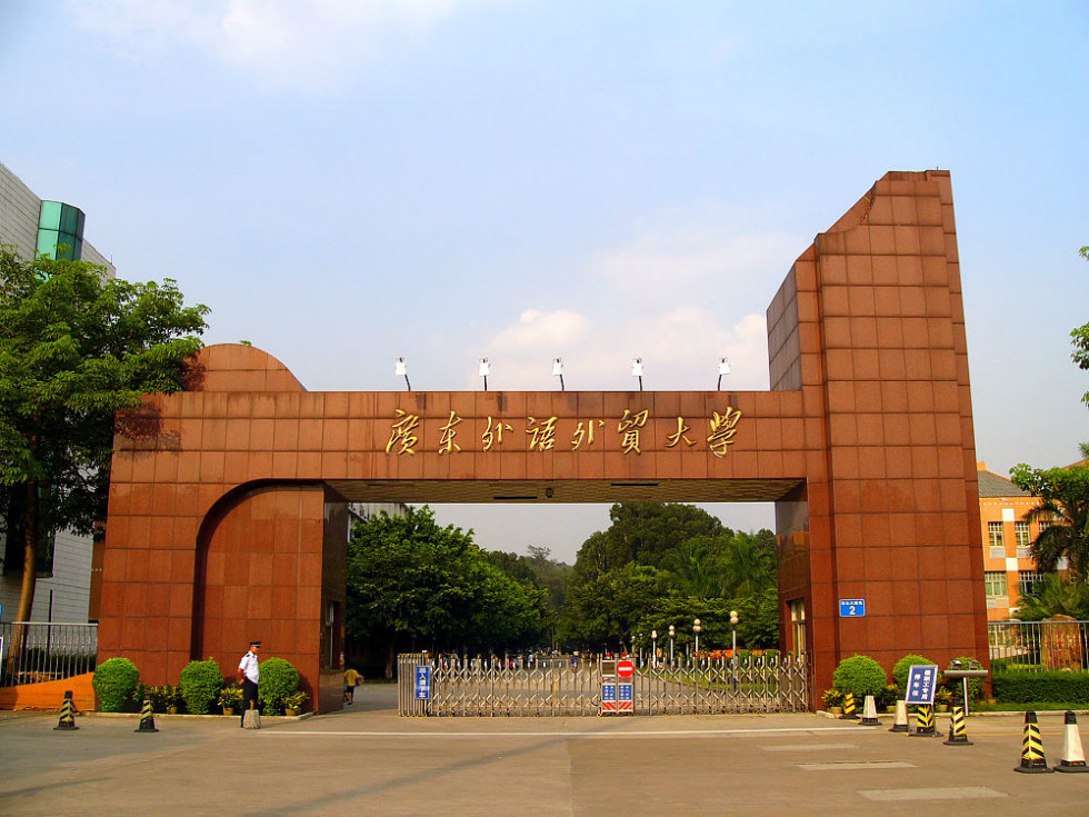 广东外语外贸大学