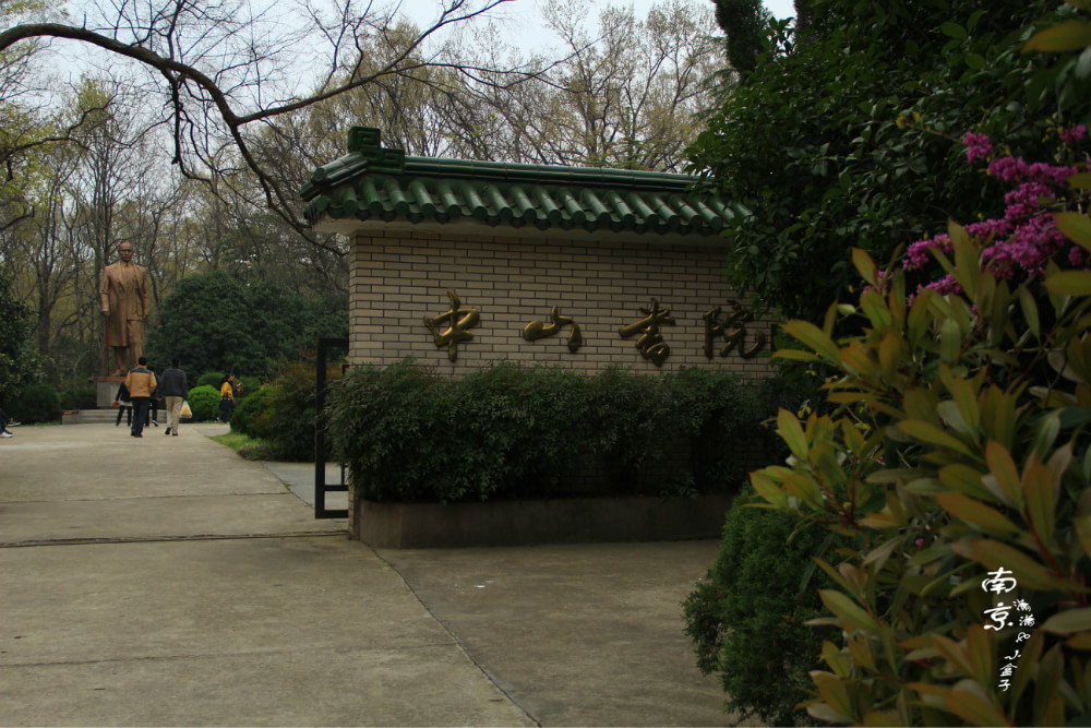 中山书院