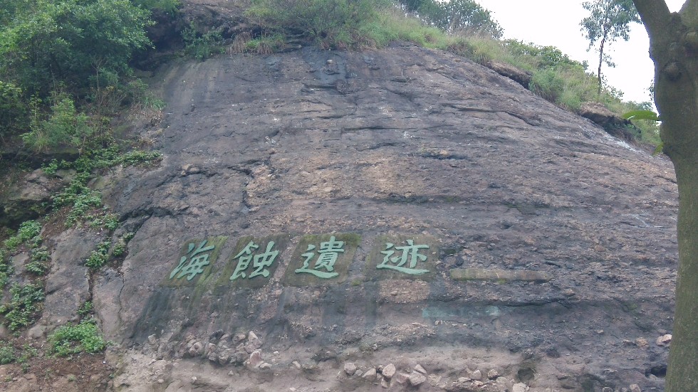 海蚀遗址风景区