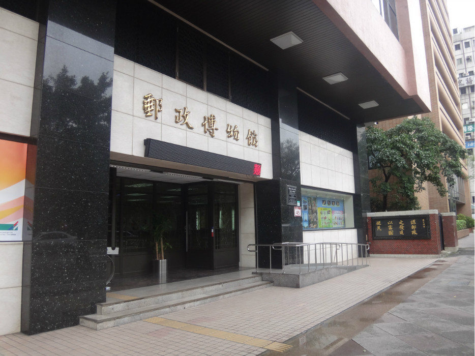 台北邮政博物馆