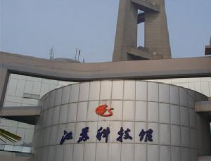江苏省科学技术馆