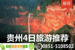 贵州山水风景四日游 黄果树瀑布、织金洞、赤水纯玩无购物4日游