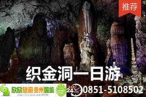织金洞一日游 贵州洞穴体验 喀什特地质旅游 贵阳到织金洞