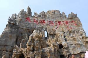 济南到泰山地下大裂谷一日游-地下大裂谷门票-大邮国旅