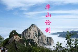 西安五一放假旅游 华山一日游 适合五一旅游的地方 陕西旅游