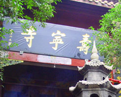 忻州寿宁寺