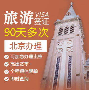 越南旅游签证（90天多次）[北京办理]