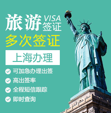 美国旅游签证[上海办理]（需面试）+面签培训