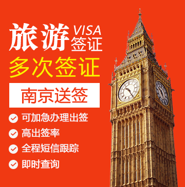 英国旅游签证（五年多次）【南京送签】+自行送签