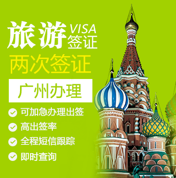 俄罗斯旅游签证（两次）[广州办理]