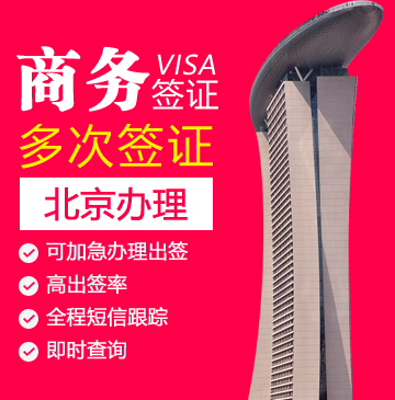 新加坡商务电子签证-[北京办理]