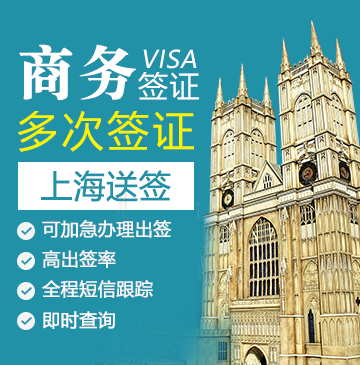 英国商务签证（五年多次）【上海送签】+自行送签