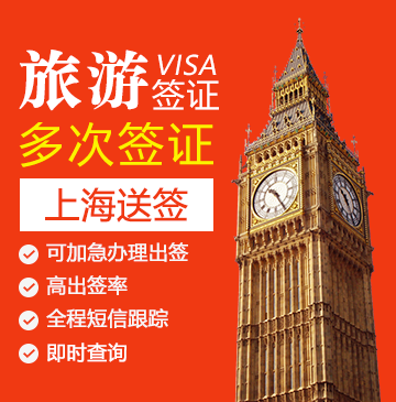 英国旅游签证（两年多次）【上海送签】+自行送签