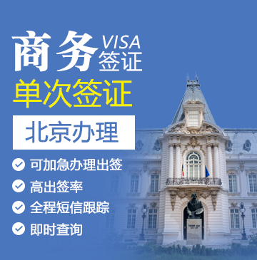罗马尼亚商务签证[北京办理]