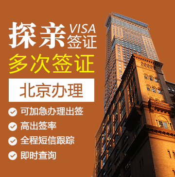 美国探亲签证[北京办理]（需面试）+陪同面签
