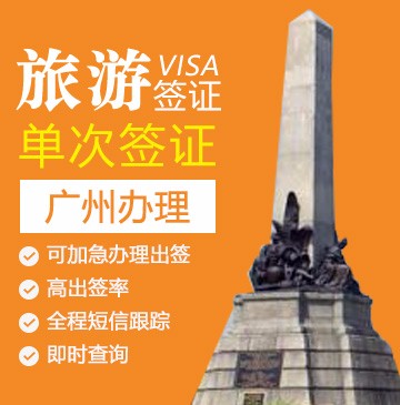 菲律宾旅游签证[广州办理]（30天停留，免面试）