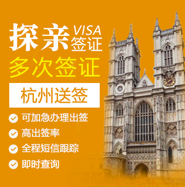 英国探亲签证（五年多次）【杭州送签】+自行送签