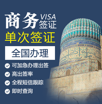 乌兹别克斯坦商务签证（半年有效）[全国办理]
