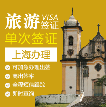 巴西旅游签证[上海办理]