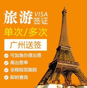 法国旅游签证[广州办理]