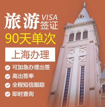 越南旅游签证（90天单次）[上海办理]