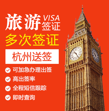 英国旅游签证（五年多次）【杭州送签】+自行送签