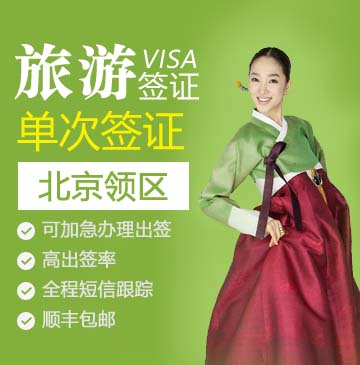 韩国旅游签证（单次）[北京领区]（简化资料）-京籍户口
