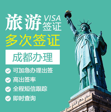 美国旅游签证[成都办理]（免面试）