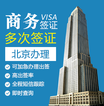 美国商务签证[北京办理]（需面试）+陪同面签