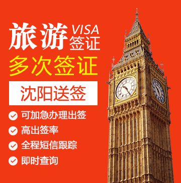 英国旅游签证（五年多次）【沈阳送签】+自行送签