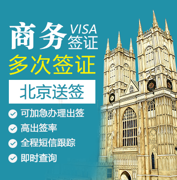 英国商务签证（五年多次）【北京送签】+陪同送签