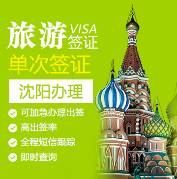 俄罗斯旅游签证（单次）[沈阳办理]