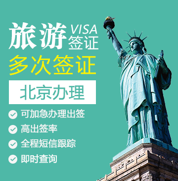 美国旅游签证[北京办理]（需面试）+陪同面签