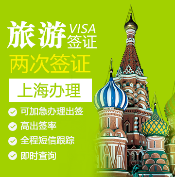 俄罗斯旅游签证（两次）[上海办理]