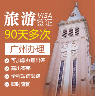越南旅游签证（90天多次）[广州办理]