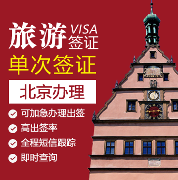 德国旅游签证[北京办理]+陪同送签