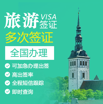 爱沙尼亚旅游签证[全国办理]