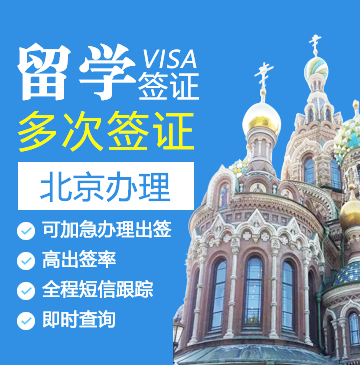 俄罗斯留学签证[北京办理]