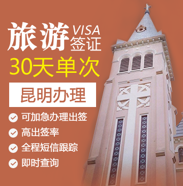 越南旅游签证（30天单次）[昆明办理]