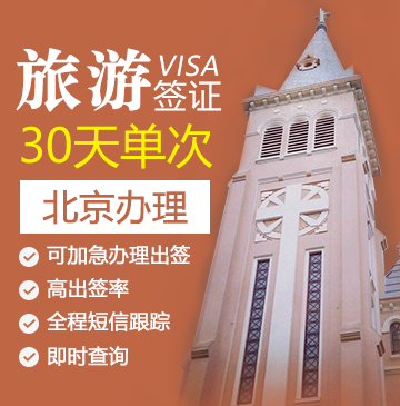 越南旅游签证（30天单次）[北京办理]