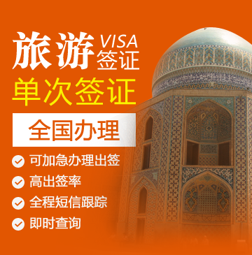 伊朗旅游签证[全国办理]