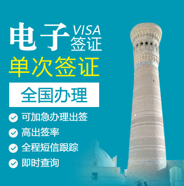 乌兹别克斯坦电子旅游签证[全国办理]