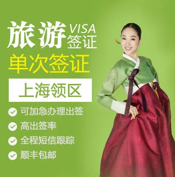 韩国旅游签证（单次）[上海领区]（简化资料）-上海户籍