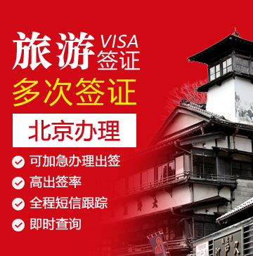 日本旅游签证（三年多次）[北京办理]
