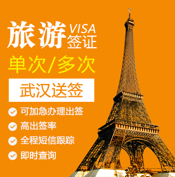 法国旅游签证[武汉办理]
