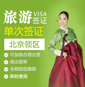 韩国旅游签证（单次）[北京领区]+加急办理