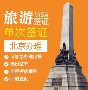菲律宾旅游签证[北京办理]（30天停留，免面试）